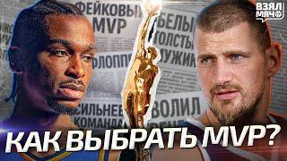 Как выбрать MVP? — Взял Мяч Originals