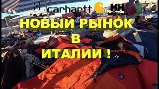 КЭЖУАЛЬНАЯ ИТАЛИЯ - НОВЫЙ РЫНОК / ЛЮКС ЦЕНЫ.