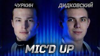 Mic'd up: Чуркин и Дидковский в матче против «Русских Витязей»