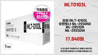 MLTD103L 추천 | 쓸수록 만족 가성비 끝판왕 | 실시간 판매량   | 베스트셀러 리스트