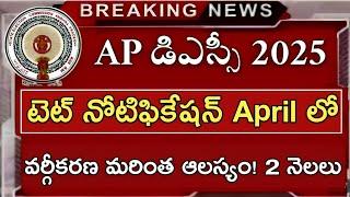 AP లో మరోక టెట్ నోటిఫికేషన్ April లో..వర్గికరణ ఆలస్యం |ap dsc laptet news|ap dsc latest news today