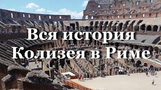 Колизей - интересные факты  / Амфитеатр Флавиев / Рим - Италия / Colosseum / Colosseo / Coliseo