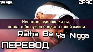 2PAC & Richie Rich  - Ratha Be Ya Nigga (Лучше бы я был твоим н*ггером) (ПЕРЕВОД/LYRICS)