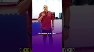 Как побороть избыточный вес? #shorts #бубновский #здоровье