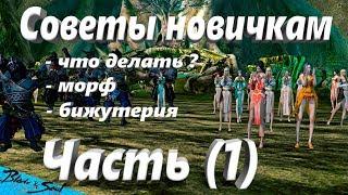 Советы новичкам Что делать и Чем заняться Часть 1(BNS)(Руофф)