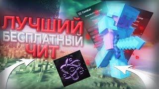 Celestial Premium 1.12.2 | Crack | Разнос HvH | CFG