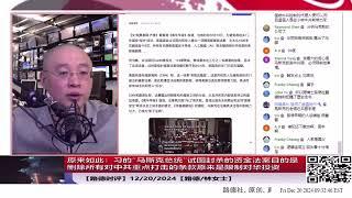 12/20/2024 路德时评（早间）原来如此：习的“马斯克总统”封杀的资金法案目的是删除所有对中共打击的条款，原来是限制对华半导体、AI投资，难怪“马存瑞”不惜自我暴露！