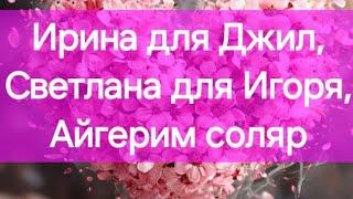 Ирина для Джил, Светлана для Игоря, Айгерим соляр