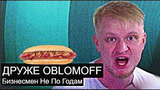 Друже Обломов // Бизнесмен не по Годам
