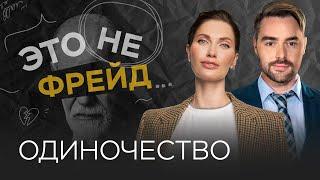 Одиночество: приговор или свобода? // Это не Фрейд