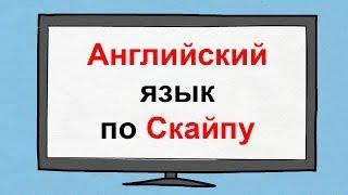 Изучайте английский язык по Скайпу. Дистанционное обучение английскому языку.