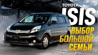 ЛУЧШИЙ В СВОЁМ КЛАССЕ ИЛИ ЖЕ НЕТ⁉️TOYOTA ISIS‍‍‍