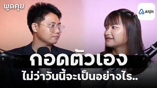 กอดตัวเองเพื่อเยียวยาจิตใจ: เหตุผลทางจิตวิทยา