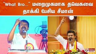 "What Bro..." மறைமுகமாக தவெகவை தாக்கி பேசிய சீமான் | Seeman | NTK | TVK Vijay