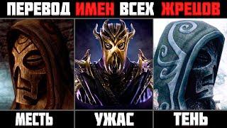 Skyrim ٠ Драконьи Жрецы - Перевод ВСЕХ Имен в Skyrim