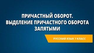 Причастный оборот. Выделение причастного оборота запятыми