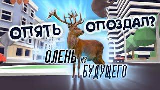 Почему ОЛЕНЬ из БУДУЩЕГО Опаздывает?