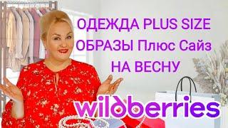 Мои Плюс Сайз НАХОДКИ к 8 МАРТА с Wildberries! Стильная ОДЕЖДА Plus Size, обзор с Вайлдберриз