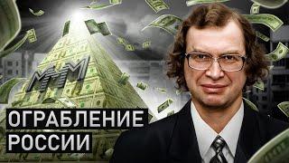 Крах МММ: куда ПРОПАЛИ деньги? Как Сергей Мавроди ограбил ВСЮ страну своей финансовой пирамидой