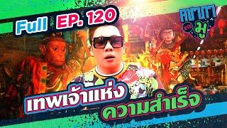 คชาภาพาไปมู Ep120 เทพเจ้าแห่งความสำเร็จ