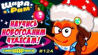 Смешарики Шарарам #124 Урок Новогодней Магии и Пропала связь с Роботами