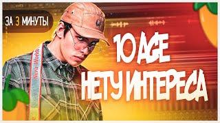 10AGE - НЕТУ ИНТЕРЕСА ЗА 3 МИНУТЫ | FLSTUDIO 12