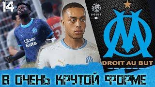 FIFA 20 КАРЬЕРА ЗА МАРСЕЛЬ [#14]  В ОЧЕНЬ КРУТОЙ ФОРМЕ