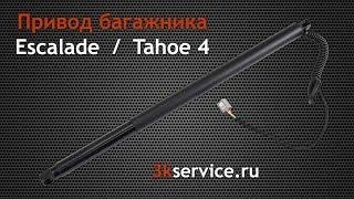 Почему перестает работать привод двери багажника на Эскалейде и Тахе 4 поколения