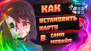 Как установить карту в самп мобайл?Как скачать?