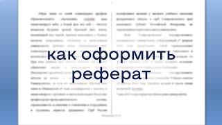 Как оформить реферат