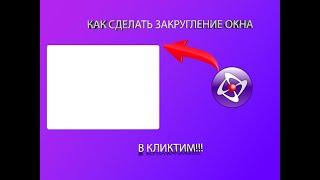 Как сделать скругление окна в кликтим