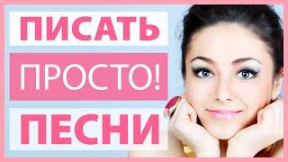 Как создавать тексты песен - все секреты в одном видео (обучающий фильм)