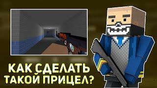 КАК СДЕЛАТЬ КВАДРАТНЫЙ ПРИЦЕЛ В БЛОК СТРАЙК? | Block Strike