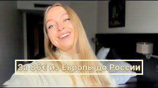 Самый бюджетный и быстрый путь из Европы до России 2024. Ryanair-Таллин-Нарва-Ивангород-Питер