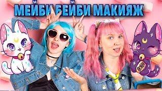 МЭЙБИ БЭЙБИ МАКИЯЖ!повторяю мейк по советам мейби бейби!MAYBE BABY/ФРЕНДЗОНА