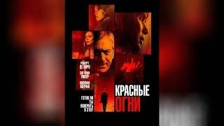 Красные огни (2014)