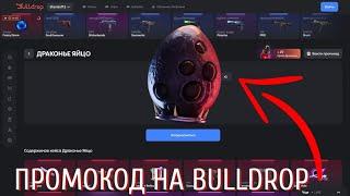 Промокод на Bulldrop