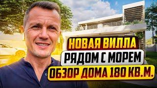 НОВАЯ ВИЛЛА РЯДОМ С МОРЕМ \ ОБЗОР ДОМА 180 КВ.М.