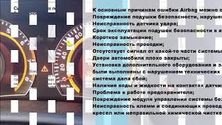 Причины, почему загорается ошибка подушек безопасности на приборной панели