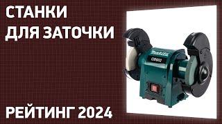 ТОП—7. Лучшие универсальные станки для заточки [точила]. Рейтинг 2024 года!