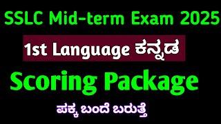 SSLC 1st Language Kannada Midterm#shivamurthysacademy#kannada#midtermexam#pdf