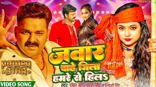 जवार हो या जिला, हमरे से हिलाऽ || Pawan Singh और Astha Singh New Rangdari Special || Powerstar Film