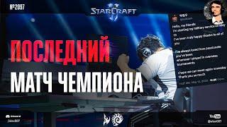 ЛУЧШИЙ ЗЕРГ УХОДИТ: Последний матч Чемпиона мира в StarCraft 2 - лучший зерг Кореи Dark идет в армию