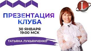 Презентация Клуба LifeStyler ⏰ 30.01.2020, в 19:00 МСК Спикер: Татьяна ЛукьянченкоТоп Лидер клуба