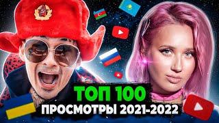 ТОП 100 КЛИПОВ 2021-2022 по ПРОСМОТРАМ | Россия, Украина, Казахстан | Лучшие песни