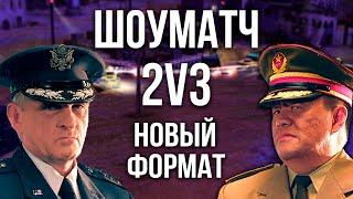 НЕОБЫЧНЫЙ ЧЕЛЛЕНДЖ 2v3 TumStep и StaZzz ПРИНИМАЮТ ВЫЗОВ В GENERALS ZERO HOUR