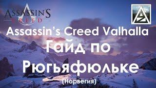 Assassin's Creed Valhalla. Гайд по Рюгьяфюльке