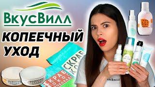 САМЫЙ БЮДЖЕТНЫЙ УХОД ЗА ЛИЦОМ И ТЕЛОМ из ВКУСВИЛЛ. МОИ ФАВОРИТЫ