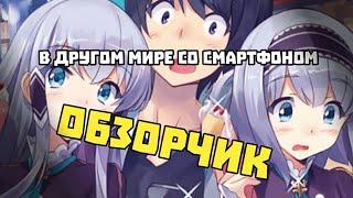 ОБЗОРЧИК аниме *В другом мире со смартфоном*