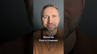 #МолюсьЗаТебя • Молитва благословения